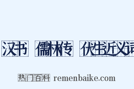 汉书·儒林传·伏生近义词是什么意思的图片